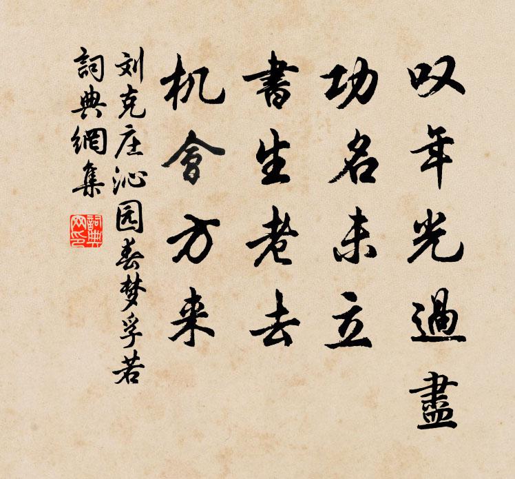 刘克庄叹年光过尽,功名未立,书生老去,机会方来。书法作品欣赏