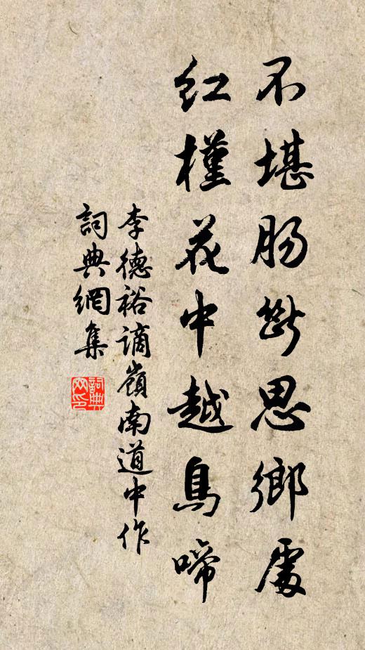 李德裕不堪肠断思乡处,红槿花中越鸟啼。书法作品欣赏
