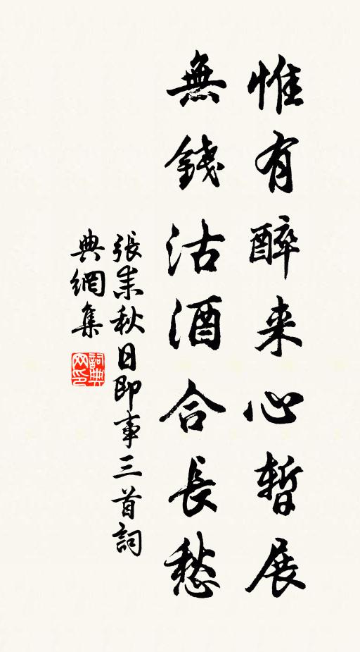 张耒惟有醉来心暂展，无钱沽酒合长愁书法作品欣赏
