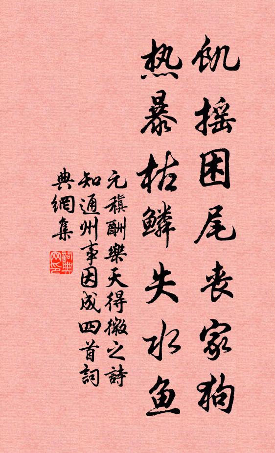 元稹饥摇困尾丧家狗，热暴枯鳞失水鱼书法作品欣赏