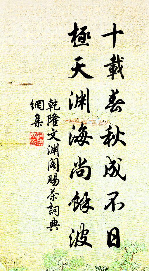 乾隆十载春秋成不日，极天渊海尚余波书法作品欣赏