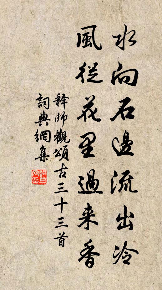 释师观水向石边流出冷，风从花里过来香书法作品欣赏