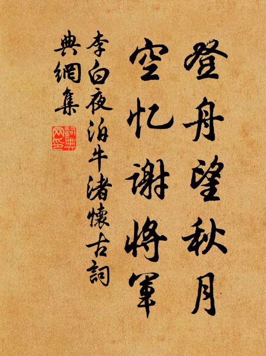 李白登舟望秋月,空忆谢将军。书法作品欣赏