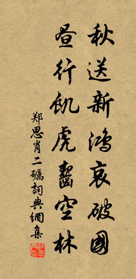 郑思肖秋送新鸿哀破国,昼行饥虎齧空林。书法作品欣赏