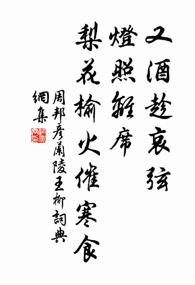 周邦彦又酒趁哀弦,灯照离席。梨花榆火催寒食。书法作品欣赏