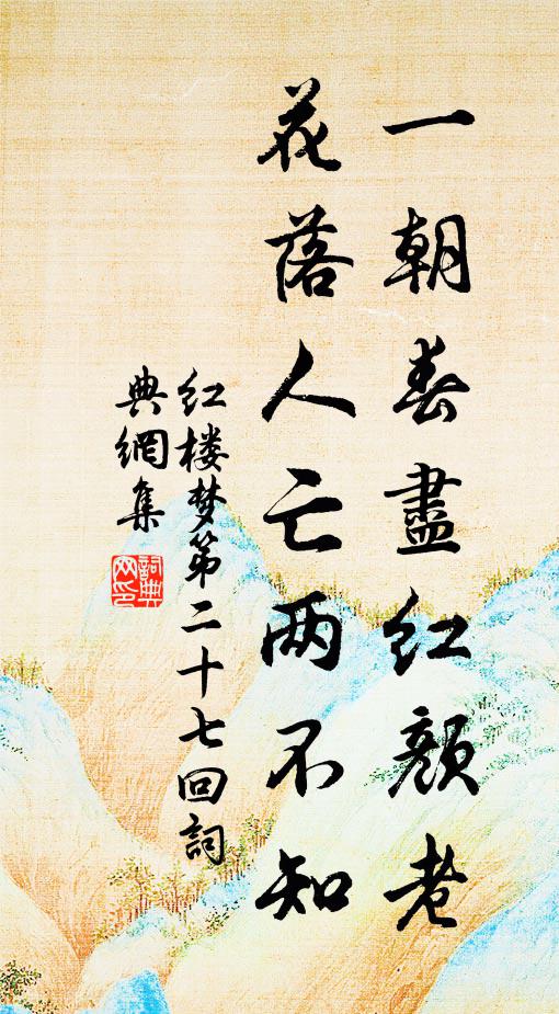曹雪芹一朝春尽红颜老，花落人亡两不知。书法作品欣赏