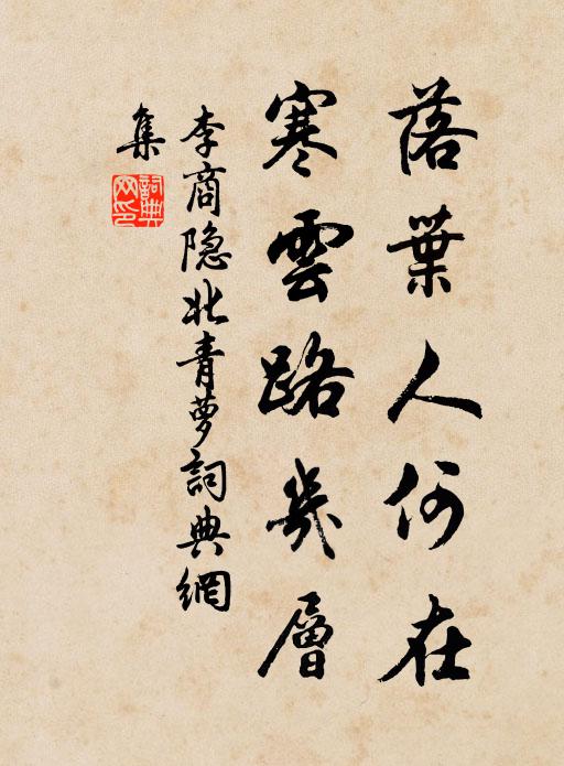 李商隐落叶人何在,寒云路几层。书法作品欣赏