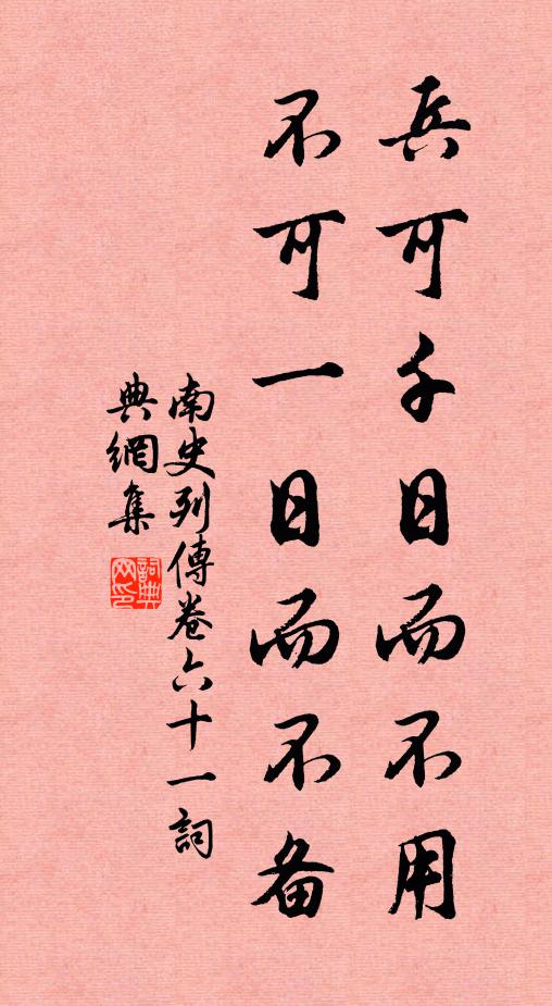 李大师、李延寿兵可千日而不用，不可一日而不备。书法作品欣赏