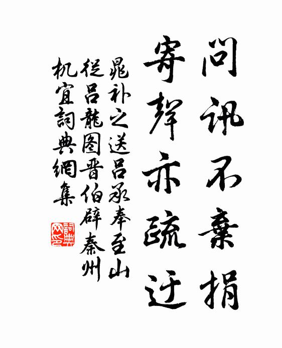 晁补之问讯不弃捐，寄声亦疏迂书法作品欣赏