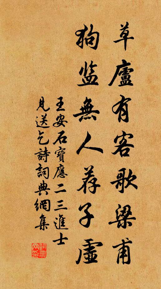 王安石草庐有客歌梁甫，狗监无人荐子虚书法作品欣赏