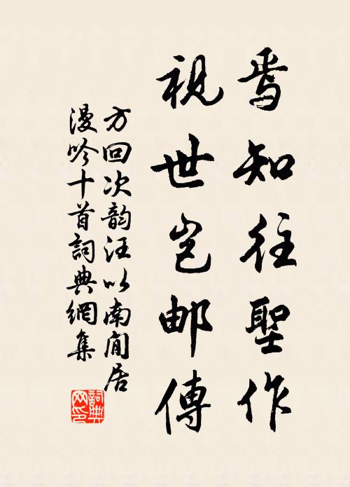 方回焉知往圣作，视世岂邮传书法作品欣赏