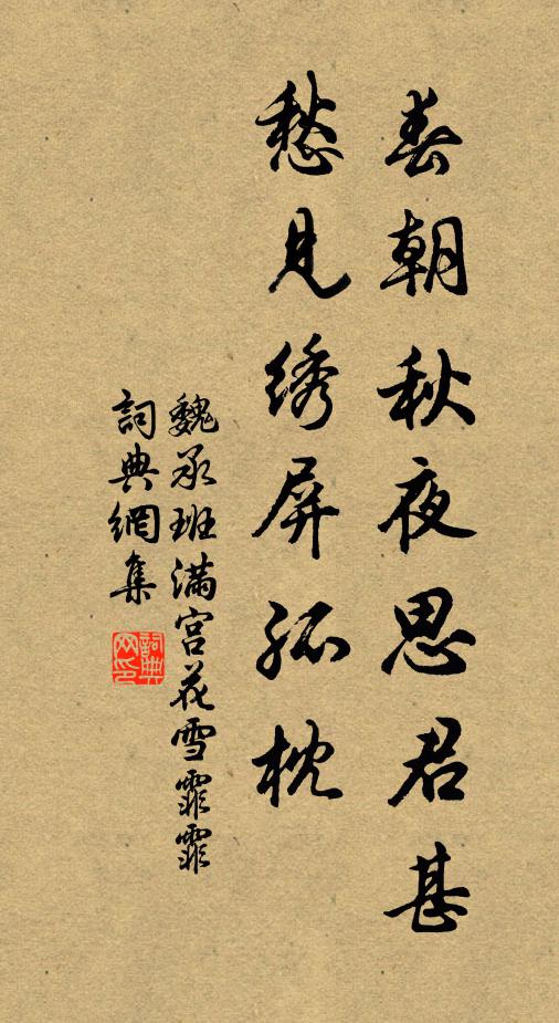 魏承班春朝秋夜思君甚，愁见绣屏孤枕。书法作品欣赏