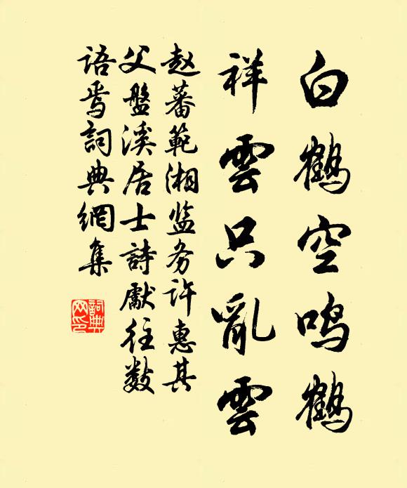 赵蕃白鹤空鸣鹤，祥云只乱云书法作品欣赏
