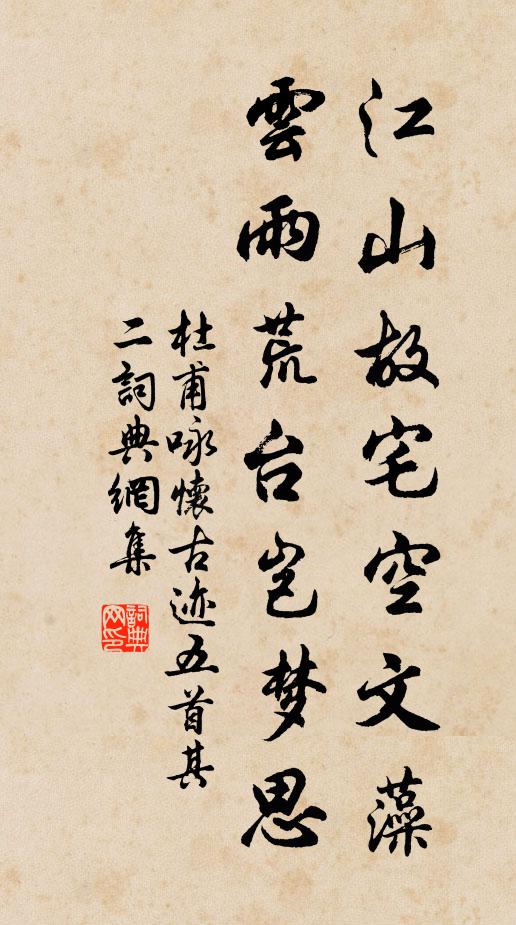 杜甫江山故宅空文藻,云雨荒台岂梦思。书法作品欣赏