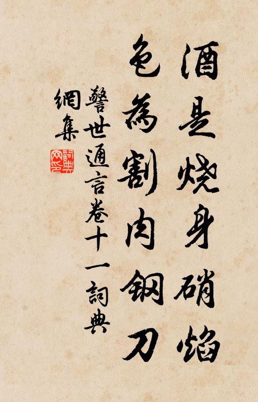 冯梦龙酒是烧身硝焰，色为割肉钢刀书法作品欣赏
