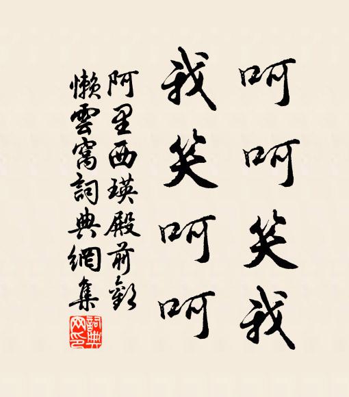 阿里西瑛呵呵笑我，我笑呵呵书法作品欣赏