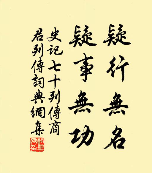 司马迁疑行无名，疑事无功。书法作品欣赏