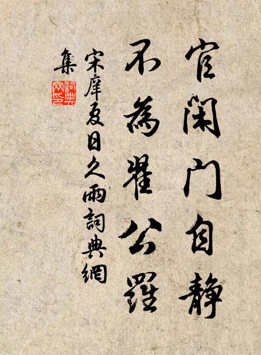 宋庠官闲门自静，不为翟公罗书法作品欣赏