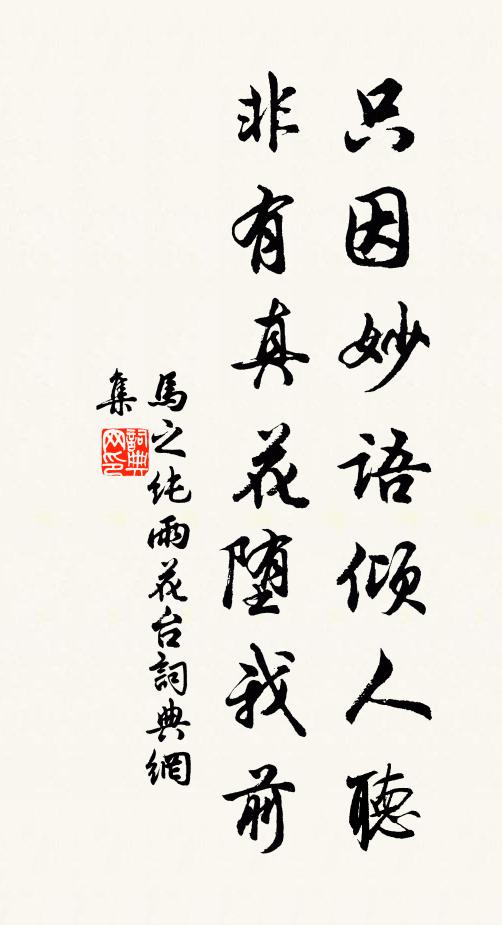 马之纯只因妙语倾人听，非有真花堕我前书法作品欣赏