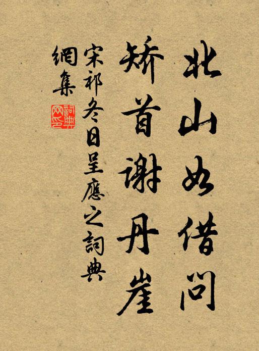 宋祁北山如借问，矫首谢丹崖书法作品欣赏