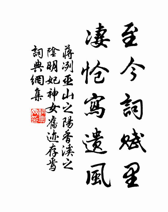 蒋冽至今词赋里，凄怆写遗风书法作品欣赏