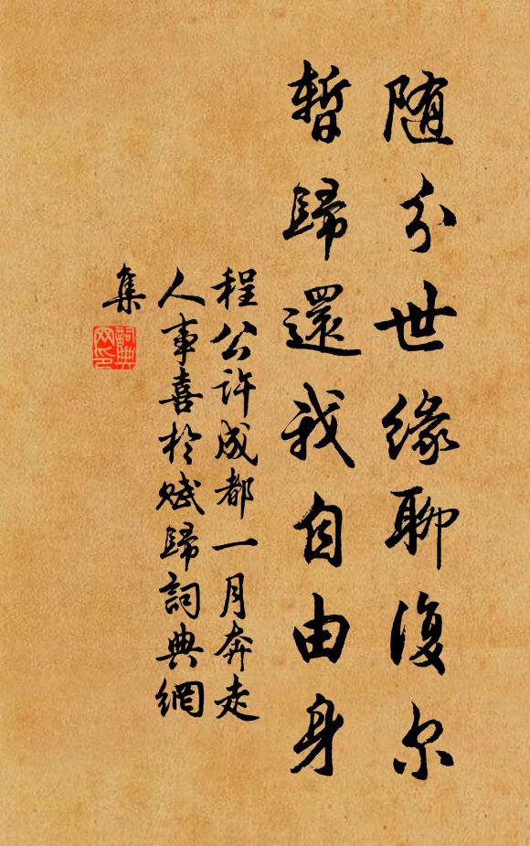 程公许随分世缘聊复尔，暂归还我自由身书法作品欣赏