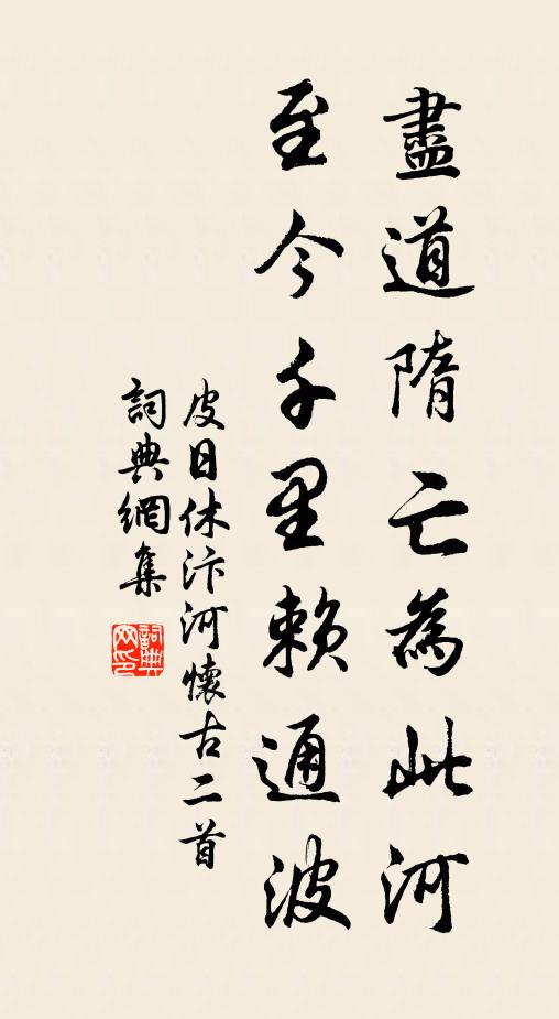 皮日休尽道隋亡为此河，至今千里赖通波。书法作品欣赏