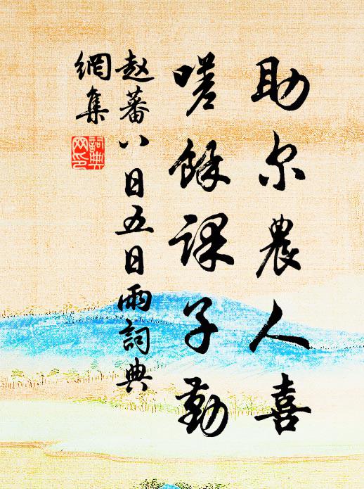 赵蕃助尔农人喜，嗟余课子勤书法作品欣赏