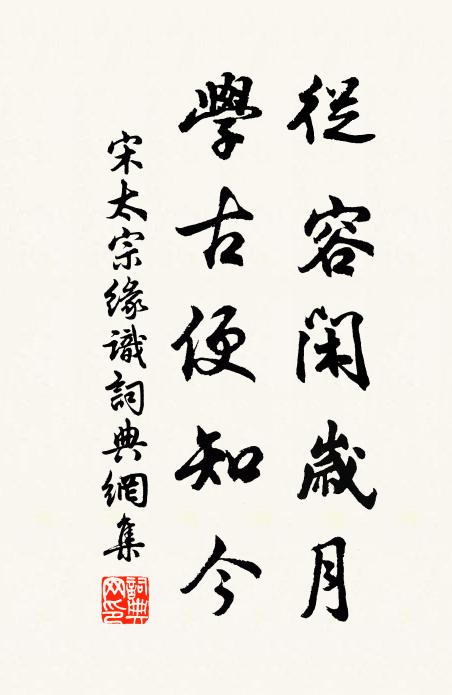 宋太宗从容闲岁月，学古便知今书法作品欣赏