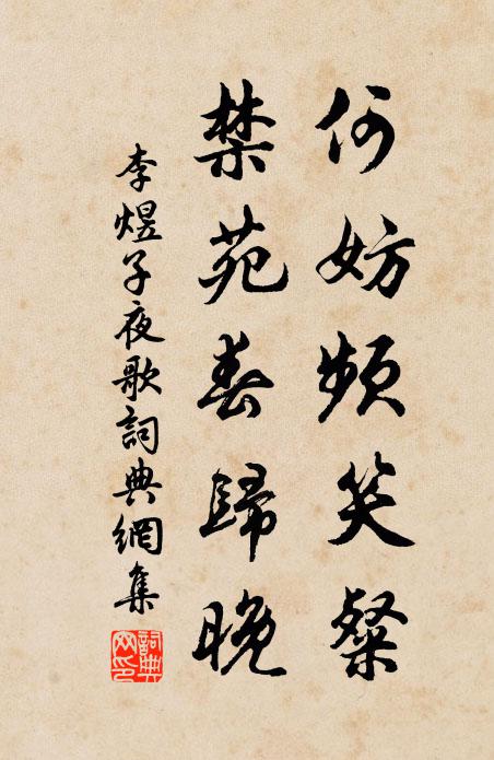 李煜何妨频笑粲，禁苑春归晚书法作品欣赏