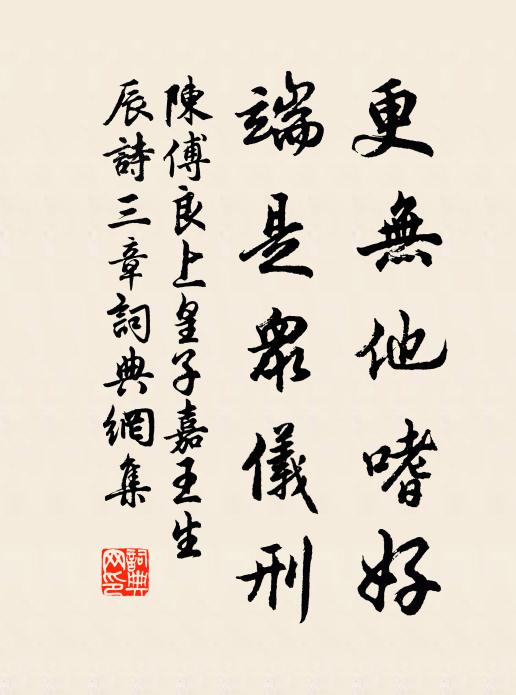 陈傅良更无他嗜好，端是众仪刑书法作品欣赏