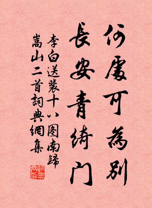 李白何处可为别,长安青绮门。书法作品欣赏