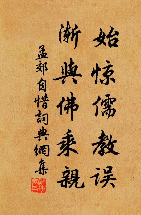 孟郊始惊儒教误，渐与佛乘亲书法作品欣赏