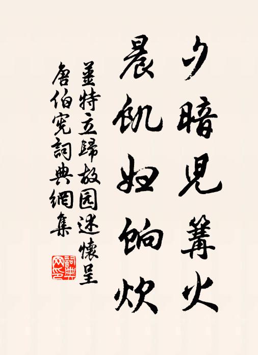 姜特立夕暗儿篝火，晨饥妇饷炊书法作品欣赏