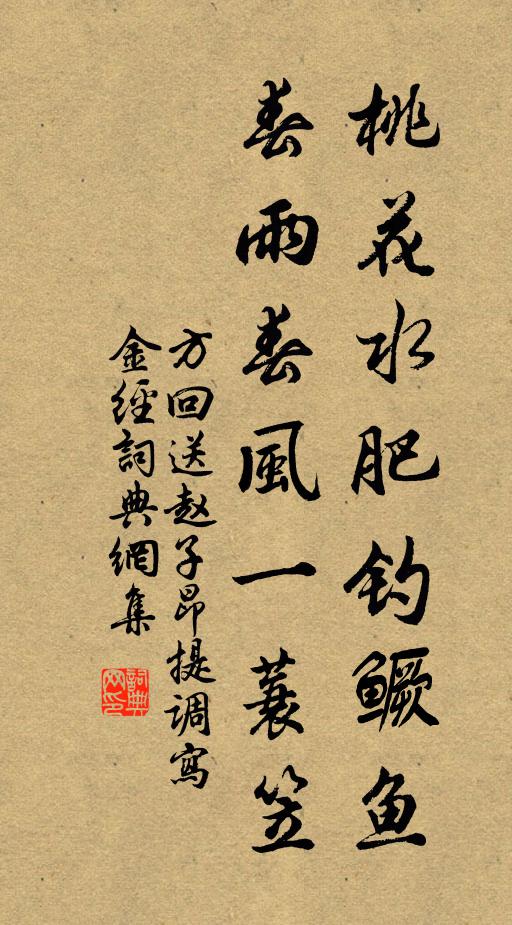 方回桃花水肥钓鳜鱼，春雨春风一蓑笠书法作品欣赏