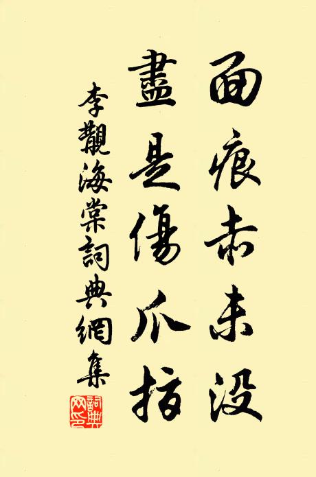 李覯面痕赤未没，尽是伤爪指书法作品欣赏