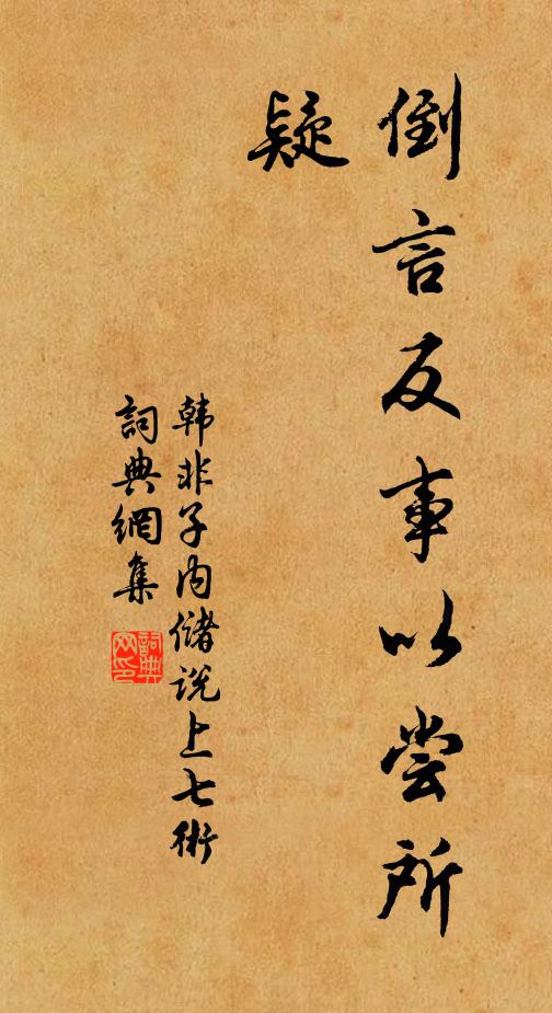 韩非及后人倒言反事以尝所疑。书法作品欣赏