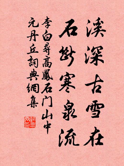 李白溪深古雪在,石断寒泉流。书法作品欣赏