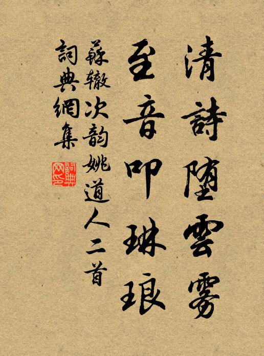苏辙清诗堕云雾，至音叩琳琅书法作品欣赏