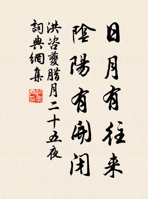 洪咨夔日月有往来，阴阳有开闭书法作品欣赏
