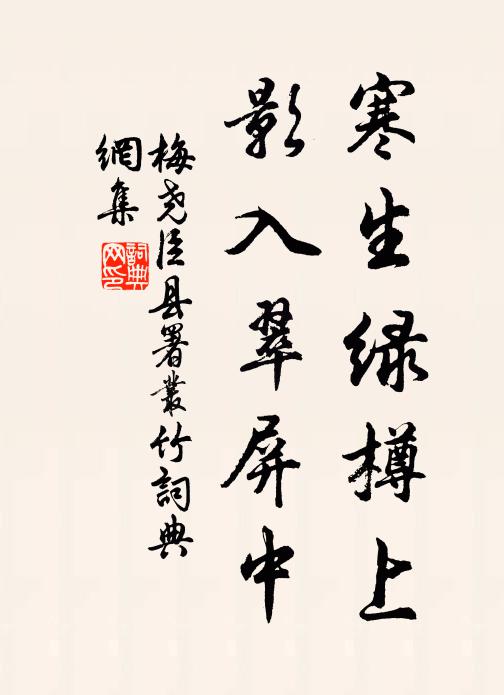 梅尧臣寒生绿樽上，影入翠屏中书法作品欣赏