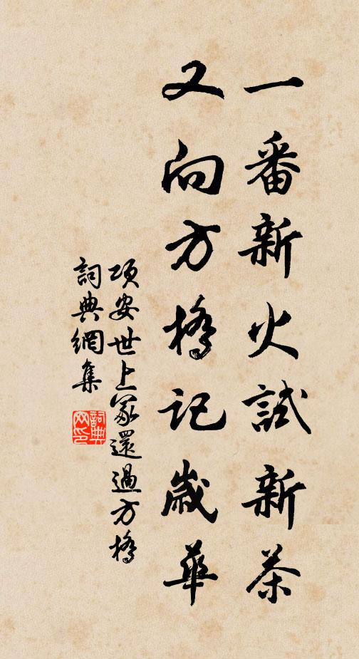 项安世一番新火试新茶，又向方桥记岁华书法作品欣赏