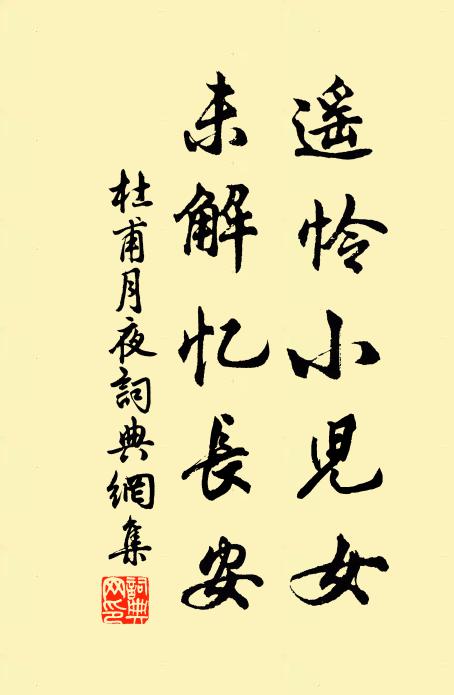 杜甫遥怜小儿女,未解忆长安。书法作品欣赏