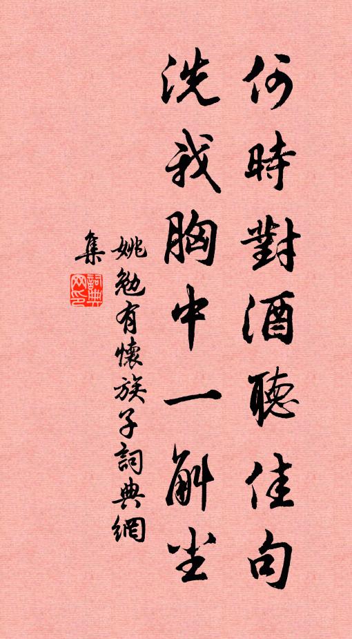 姚勉何时对酒听佳句，洗我胸中一斛尘书法作品欣赏