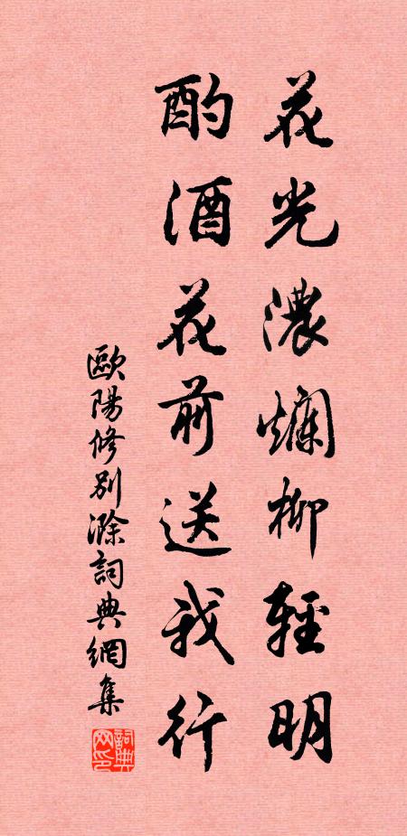欧阳修花光浓烂柳轻明，酌酒花前送我行。书法作品欣赏