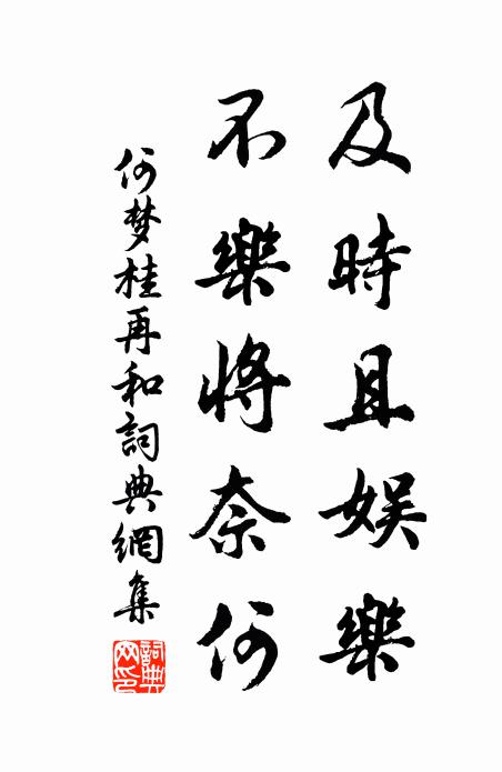 何梦桂及时且娱乐，不乐将奈何书法作品欣赏