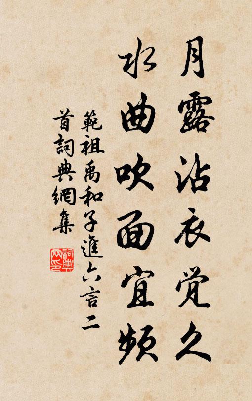 范祖禹月露沾衣觉久，水曲吹面宜频书法作品欣赏