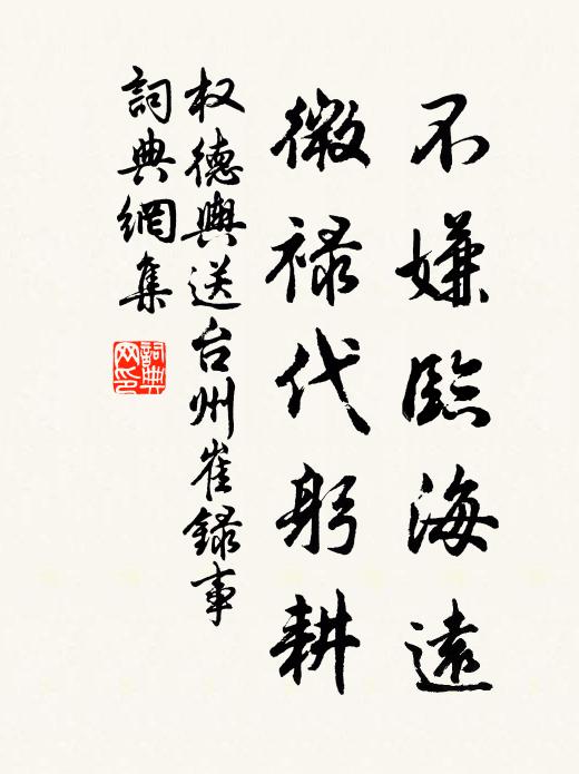 权德舆不嫌临海远，微禄代躬耕书法作品欣赏