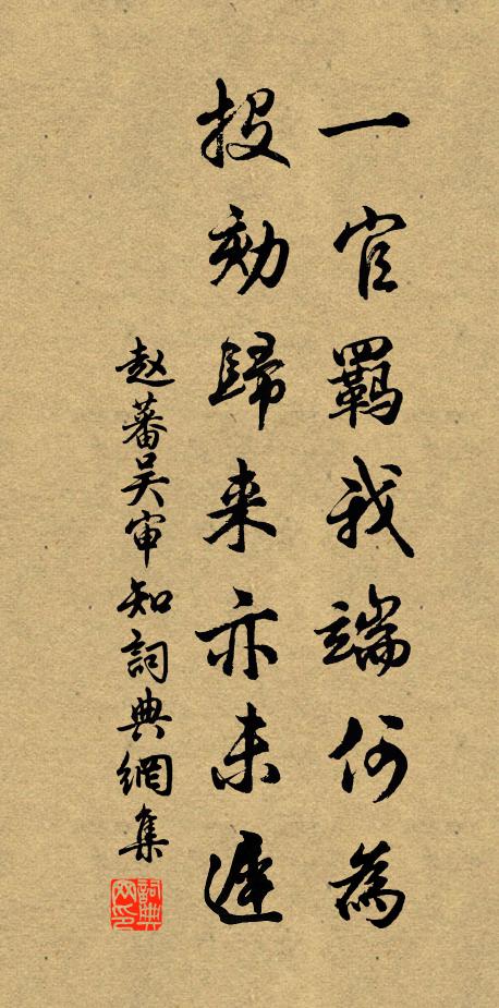 赵蕃一官羁我端何为，投劾归来亦未迟书法作品欣赏