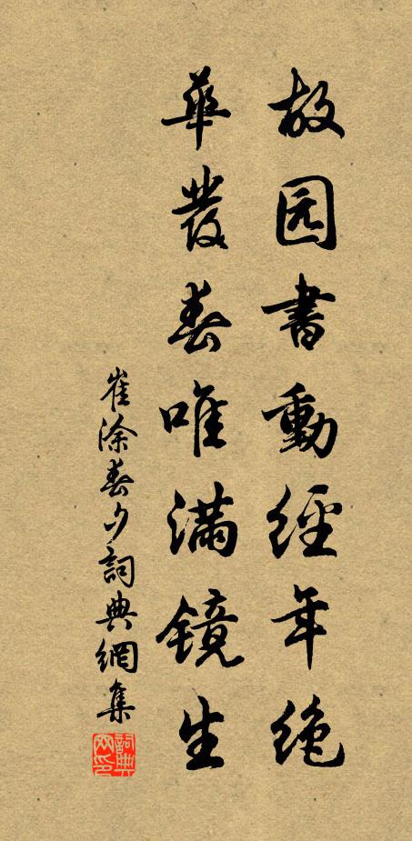 崔涂故园书动经年绝,华发春唯满镜生。书法作品欣赏